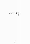 대한민국 국회도서관 | 정보검색 > 소장정보 검색 > 미술품 경매의 역할 증대에 따른 문제점에 관한 고찰 미술품 경매의 역할 증대에 따른 문제점에...