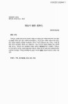 周易의 儒家 經典化 | 국회도서관 국회전자도서관