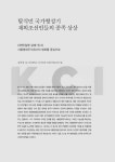 대한민국 국회도서관 | 정보검색 > 소장정보 검색 > 탈식민 국가형성기 재외조선인들의 종족 상상 : <해연(일명 갈매기)>과 서울영화주식회사... 