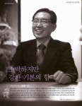 힘 : (주)이브자리 고춘홍 대표 <인터뷰> 소박하지만 강한 기본의 힘 : (주)이브자리 고춘홍 대표  / 고춘홍 ; 박상주 [취재] ; 김수현... 