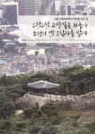 느릿느릿 고샅길을 휘돌아 조선의 옛 그림자를 밟다 : 서울 서촌마을에서 부암동 가는 길 | 국회도서관 국회전자도서관