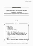 상호관계에 관한 연구 = A study on the interrelationship between international humanitarian law and international disaster law / 박기갑