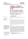 기록정보자원 디지털화를 위한 평가요소 개발 및 적용... resources / 백지연, 조애란, 유신성, 김택범, 오효정