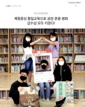 : 파주 마지초등학교 체험중심 통일교육으로 공감·존중·평화 감수성 모두 키운다! : 파주 마지초등학교 / 글: 행복한 교육 편집실