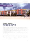 검색 > 관심부터 지원까지, 학생 맞춤형 성장지원 : 서울 방화초등학교 관심부터 지원까지, 학생 맞춤형 성장지원 : 서울 방화초등학교 / 김수민