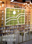 대한민국 국회도서관 | 정보검색 > 소장정보 검색 > 인생을 바꾸는 평생학습을 만나다 : 경상북도교육청 청도도서관 인생을 바꾸는 평생학습을... 
