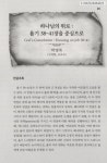 대한민국 국회도서관 | 정보검색 > 소장정보 검색 > 하나님의 위로 : 욥기 38~41장을 중심으로 = Gods consolation : focusing on Job 38... 