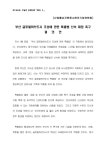 부산 글로벌허브도시 조성에 관한 특별법 신속 제정 촉구 결의안 : 산업통상자원중소벤처기업위원회 / 부산광역시 동구의회