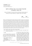 및 진로 경험 분석을 통한 고교학점제의 과제와 전망 = Tasks and prospects of the high school credit system through analysis of... 