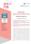 대한민국 국회도서관 | 정보검색 > 소장정보 검색 > 시공간을 넘나드는 창조성의 구성사 [서평] 시공간을 넘나드는 창조성의 구성사 [서평]... 