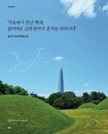 따라가다” : 송파구 한성백제왕도길 “서울에서 만난 백제, 잃어버린 고대 왕국의 흔적을 따라가다” : 송파구 한성백제왕도길 / 글·사진: 정영주