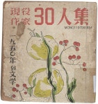 現役作家30人集 : 1950年의 文學 | 국회도서관
