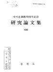 새마을運動 10周年記念 硏究論文集 | 국회도서관 국회전자도서관