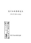 대한민국 국회도서관 | 정보검색 > 소장정보 검색 > 경기교육통계연보 : 제2부 행정요람. 1979 경기교육통계연보 : 제2부 행정요람. 1979... 