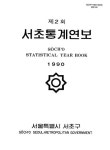 대한민국 국회도서관 | 정보검색 > 소장정보 검색 > 서초통계연보. 1990년(제2회) 서초통계연보. 1990년(제2회) / 서울특별시 서초구