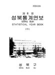대한민국 국회도서관 | 정보검색 > 소장정보 검색 > 성북통계연보. 1991(제6회) 성북통계연보. 1991(제6회) / 서울특별시 성북구