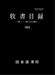 대한민국 국회도서관 | 정보검색 > 소장정보 검색 > 收書目錄. 1984 收書目錄. 1984 / 國會圖書館