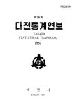 대한민국 국회도서관 | 정보검색 > 소장정보 검색 > 대전통계연보. 1987(제26회) 대전통계연보. 1987(제26회) / 대전시