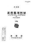 대한민국 국회도서관 | 정보검색 > 소장정보 검색 > 포천통계연보. 1986(제26회) 포천통계연보. 1986(제26회) / 포천군
