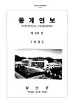 대한민국 국회도서관 | 정보검색 > 소장정보 검색 > 통계연보. 1992(제30회)-1993(제31회) 통계연보. 1992(제30회)-1993(제31회) / 양산군