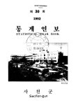 대한민국 국회도서관 | 정보검색 > 소장정보 검색 > 통계연보. 1992(제30회)-1993(제31회) 통계연보. 1992(제30회)-1993(제31회) / 사천군