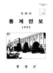 대한민국 국회도서관 | 정보검색 > 소장정보 검색 > 통계연보. 1992(제30회)-1993(제31회) 통계연보. 1992(제30회)-1993(제31회) / 통영군