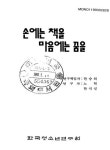 대한민국 국회도서관 | 정보검색 > 소장정보 검색 > 손에는 책을 마음에는 꿈을 손에는 책을 마음에는 꿈을 / 한국청소년연구원