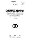 국회도서관 | 정보검색 > 소장정보 검색 > 영광통계연보. 1992(제32회)-1993(제33회) 영광통계연보. 1992(제32회)-1993(제33회) / 영광군