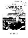 국회도서관 | 정보검색 > 소장정보 검색 > 안양통계연보. 1992(제19회)-1993(제20회) 안양통계연보. 1992(제19회)-1993(제20회) / 안양시