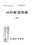 대한민국 국회도서관 | 정보검색 > 소장정보 검색 > 사무환경편람 사무환경편람 / 총무처 행정관리국 사무능률과 편