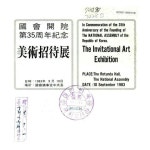 서귀인명-35 | (國會開院 第35周年 紀念)美術招待展 | 국회도서관 국회전자도서관
