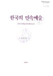 대한민국 국회도서관 | 정보검색 > 소장정보 검색 > 한국의 민속예술 한국의 민속예술 / 문화부