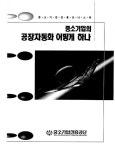 경창산업전동화공장구내매점 | 중소기업의 공장자동화 어떻게 하나 | 국회도서관 국회전자도서관