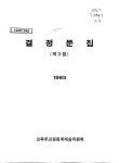 대한민국 국회도서관 | 정보검색 > 소장정보 검색 > 결정문집. 제3집 결정문집. 제3집 / 교육부교원징계재심위원회