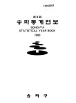 송파통계연보 | 국회도서관