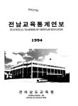 대한민국 국회도서관 | 정보검색 > 소장정보 검색 > 전남교육통계연보. 1994 전남교육통계연보. 1994 / 전라남도교육청