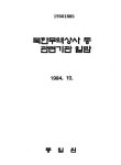 대한민국 국회도서관 | 정보검색 > 소장정보 검색 > 북한무역상사등 관련기관 일람 북한무역상사등 관련기관 일람 / 통일원