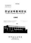 대한민국 국회도서관 | 정보검색 > 소장정보 검색 > 전남교육통계연보. 1995 전남교육통계연보. 1995 / 전라남도교육청