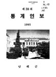 대한민국 국회도서관 | 정보검색 > 소장정보 검색 > 통계연보. 1995(제38회) 통계연보. 1995(제38회) / 남해군