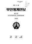 무안통계연보 | 국회도서관 국회전자도서관