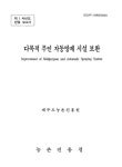 대한민국 국회도서관 | 정보검색 > 소장정보 검색 > 다목적 무인 자동방제 시설 보완. 1차년도 다목적 무인 자동방제 시설 보완. 1차년도... 