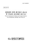 생분해에 의한 폐기물의 에너지 및 비료화 공정개발 연구. Ⅲ 생분해에 의한 폐기물의 에너지 및 비료화 공정개발 연구. Ⅲ / 한국에너지기술연구소