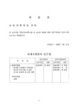 농산물 가공품의 신선도를 장기간 유지시킬 수 있는 고기능 포장재 및 공정 개발 | 국회도서관 국회전자도서관