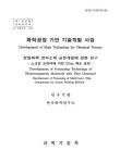 제1차년도 정밀화학 전자소재 공정개발에 관한 연구 : 스크린 프린터에 의한 Chip 제조 공정. 제1차년도 / 과학기술처
