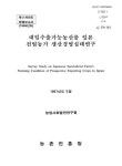 대한민국 국회도서관 | 정보검색 > 소장정보 검색 > 대일수출가능농산물 일본 전업농가 생산경영실태연구. 제2차년도 대일수출가능농산물 일본... 