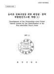 검색 > 농어촌 전화사업을 위한 태양광·풍력 복합발전시스템 개발. Ⅰ 농어촌 전화사업을 위한 태양광·풍력 복합발전시스템 개발. Ⅰ / 통상산업부