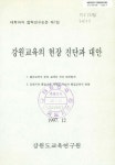 대한민국 국회도서관 | 정보검색 > 소장정보 검색 > 강원교육의 현장 진단과 대안 강원교육의 현장 진단과 대안 / 강원도교육연구원