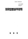 자치입법 실무강의 | 국회도서관 국회전자도서관