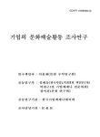 대한민국 국회도서관 | 정보검색 > 소장정보 검색 > 기업의 문화예술활동 조사연구 기업의 문화예술활동 조사연구 / 한국문화정책개발원