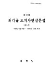 제31대 최각규 도지사연설문집 | 국회도서관 국회전자도서관